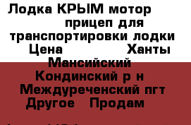 Лодка КРЫМ мотор HONDA-30  прицеп для транспортировки лодки  › Цена ­ 360 000 - Ханты-Мансийский, Кондинский р-н, Междуреченский пгт Другое » Продам   